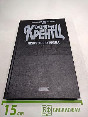 Неистовые сердца