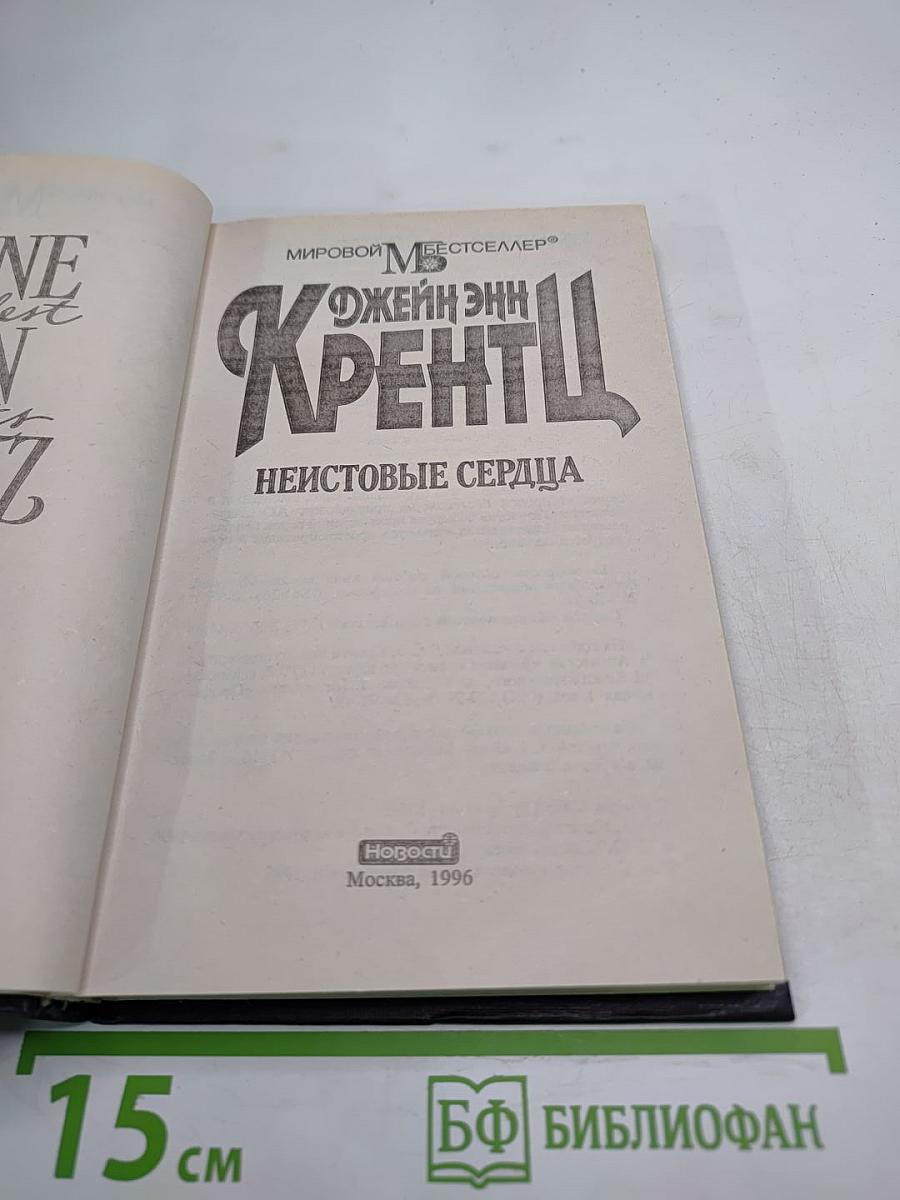 Неистовые сердца