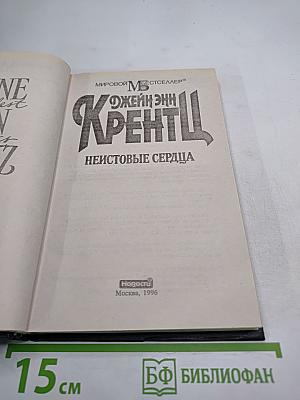 Неистовые сердца