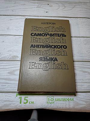 Самоучитель английского языка