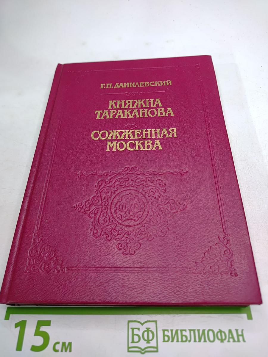 Княжна Тараканова. Сожженная Москва