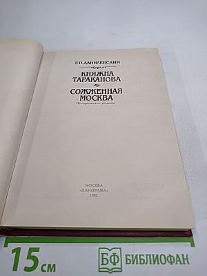 Княжна Тараканова. Сожженная Москва