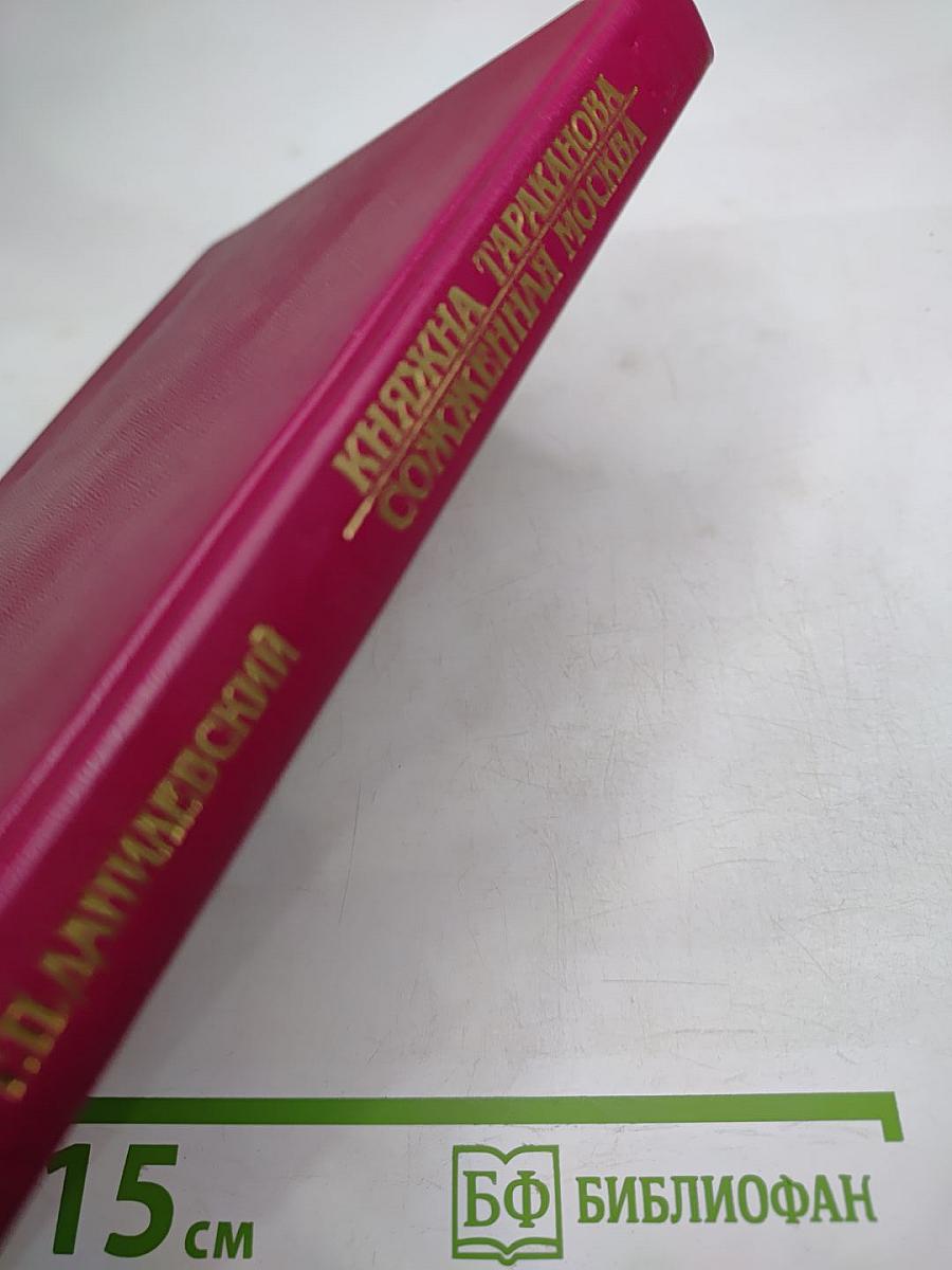 Княжна Тараканова. Сожженная Москва