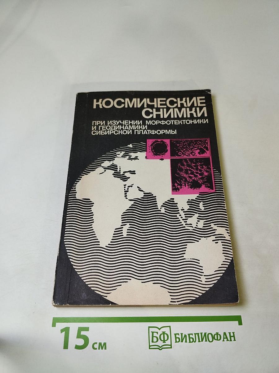 Космические снимки при изучении морфотектоники и геодинамики Сибирской платформы
