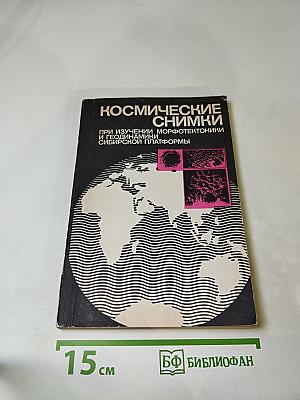 Космические снимки при изучении морфотектоники и геодинамики Сибирской платформы