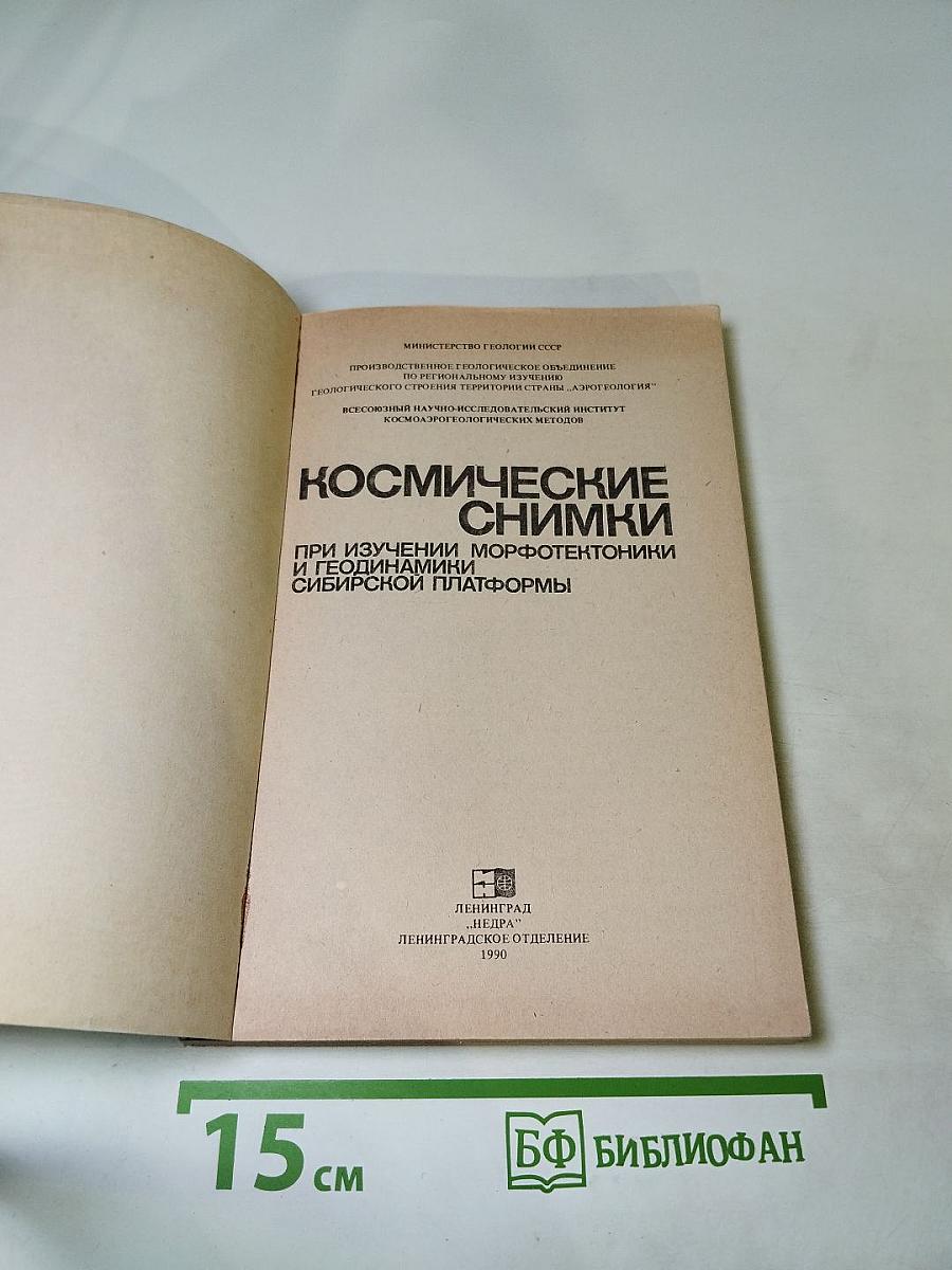 Космические снимки при изучении морфотектоники и геодинамики Сибирской платформы