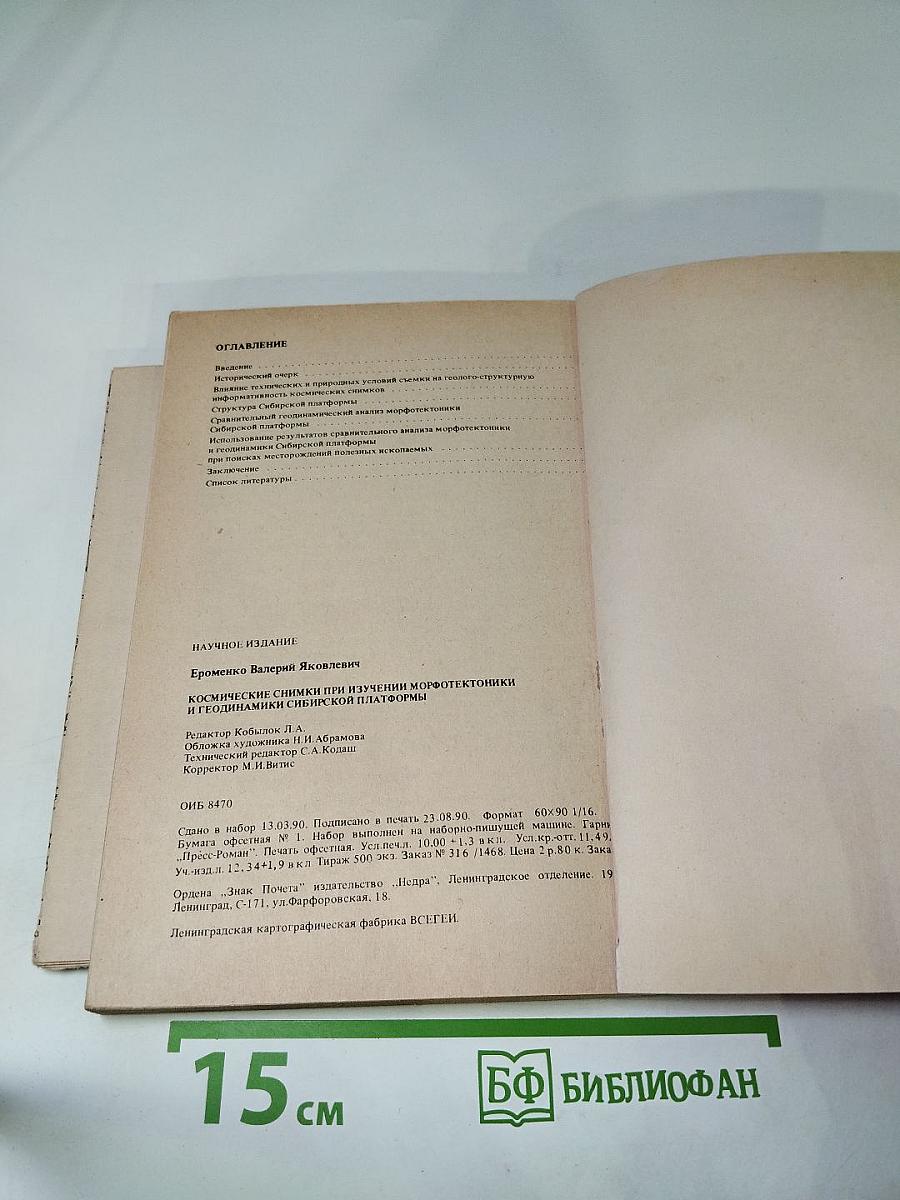 Космические снимки при изучении морфотектоники и геодинамики Сибирской платформы