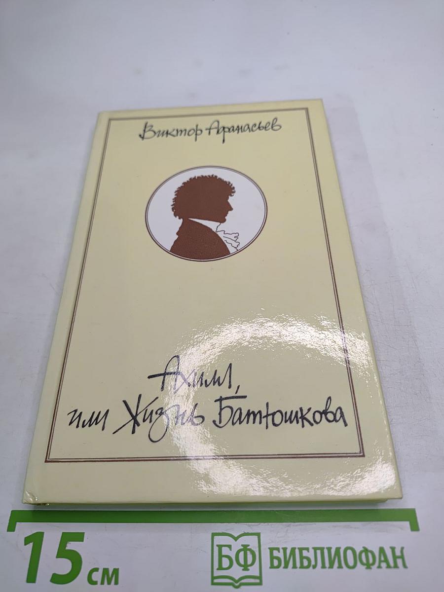 Ахилл, или Жизнь Батюшкова