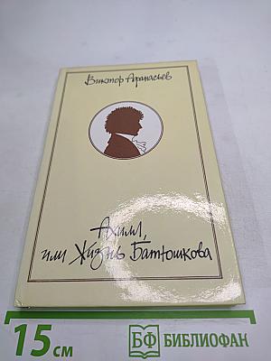 Ахилл, или Жизнь Батюшкова