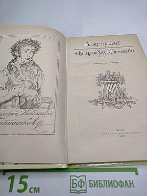 Ахилл, или Жизнь Батюшкова