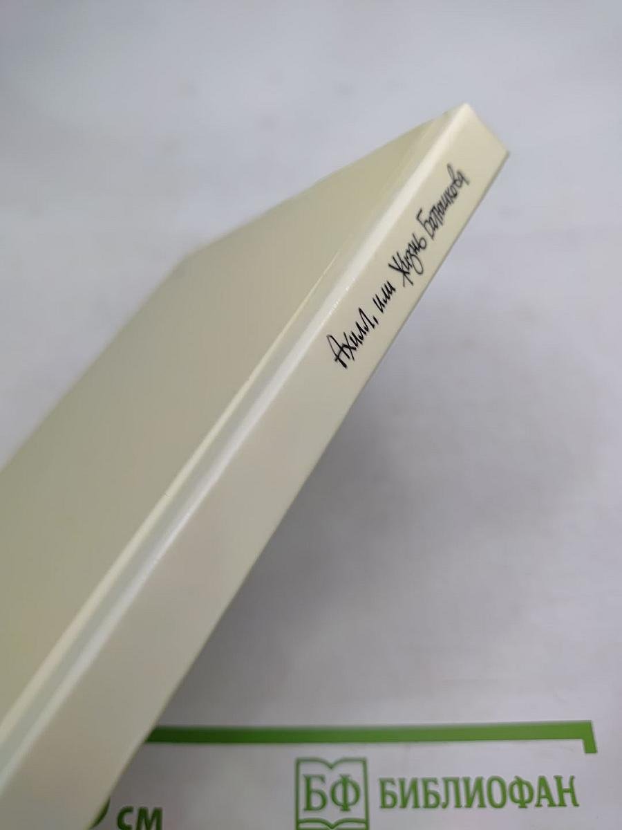 Ахилл, или Жизнь Батюшкова