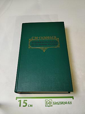 Чтения и рассказы по истории России