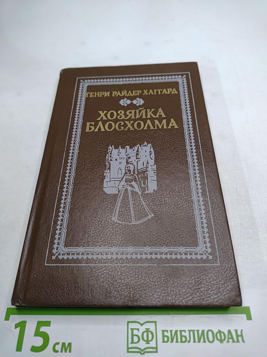 Хозяйка Блосхолма