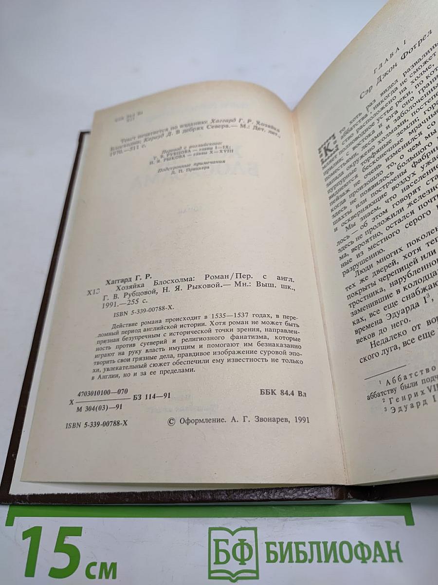 Хозяйка Блосхолма