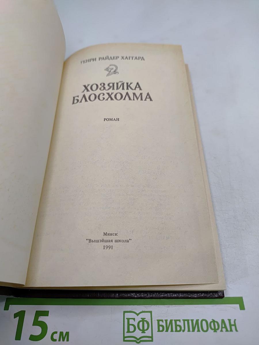 Хозяйка Блосхолма