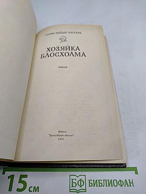 Хозяйка Блосхолма