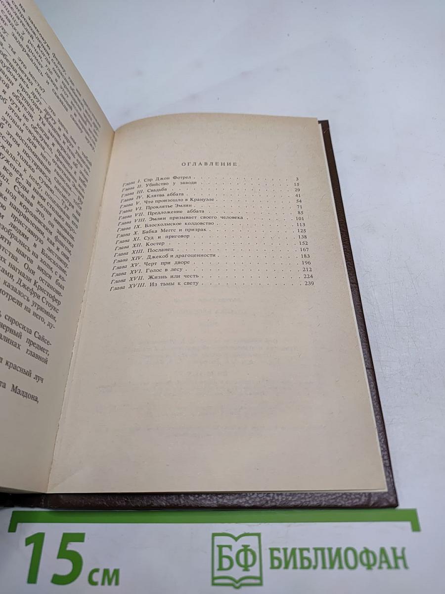 Хозяйка Блосхолма