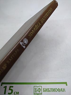 Хозяйка Блосхолма