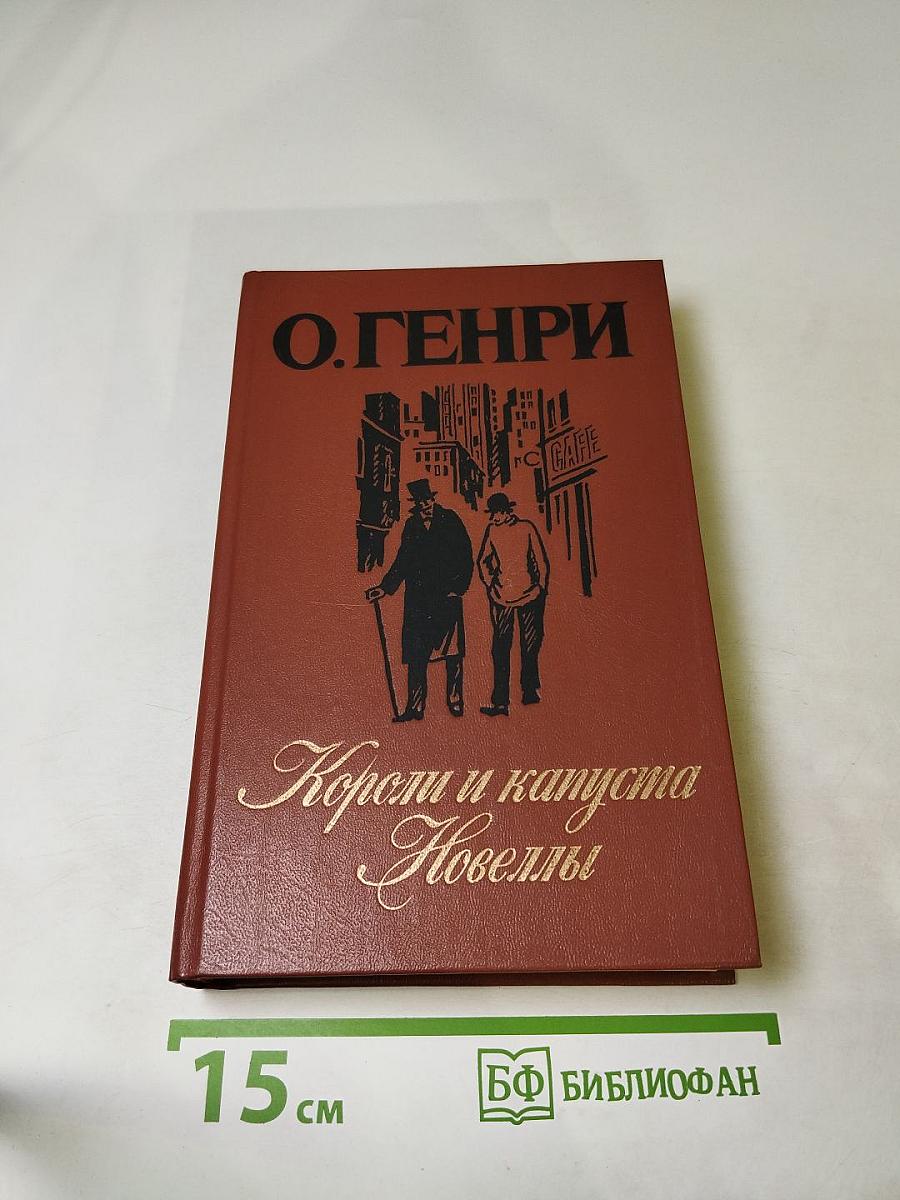 Короли и капуста. Новеллы