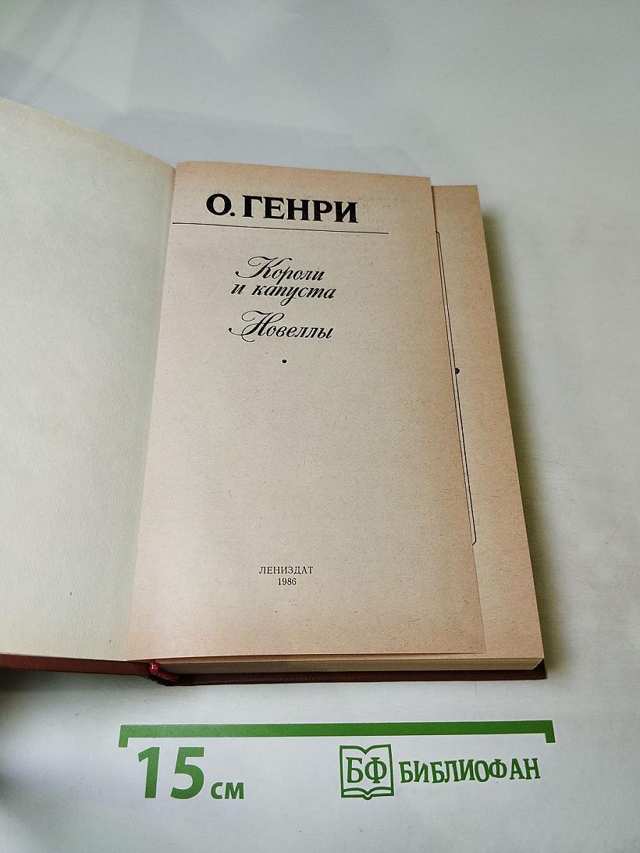 Короли и капуста. Новеллы