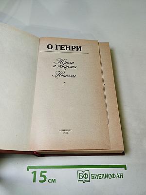 Короли и капуста. Новеллы