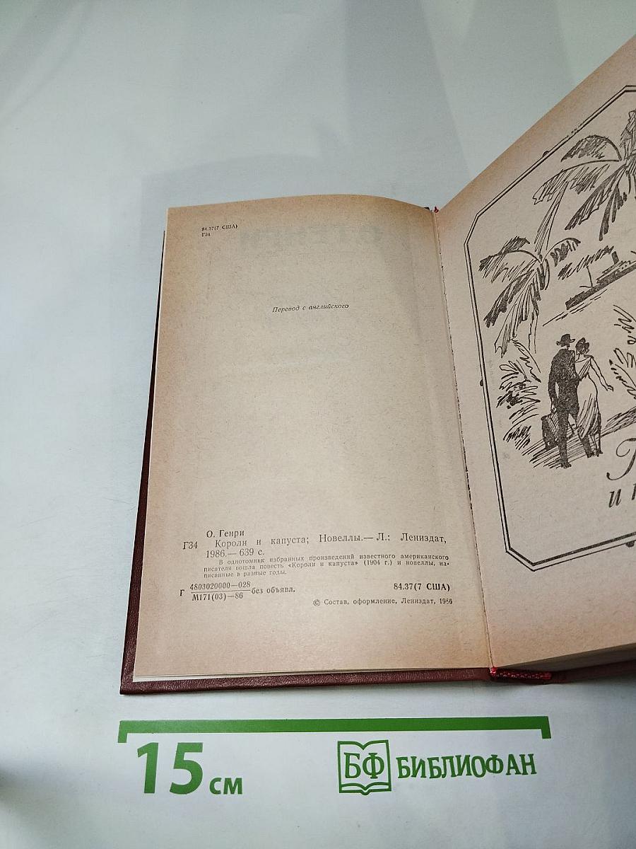 Короли и капуста. Новеллы