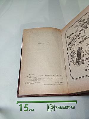 Короли и капуста. Новеллы