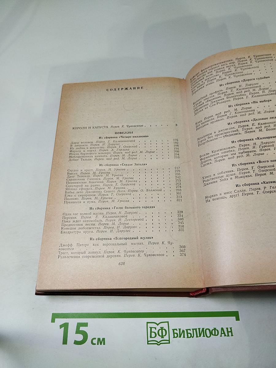 Короли и капуста. Новеллы