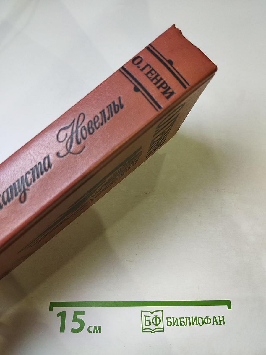 Короли и капуста. Новеллы