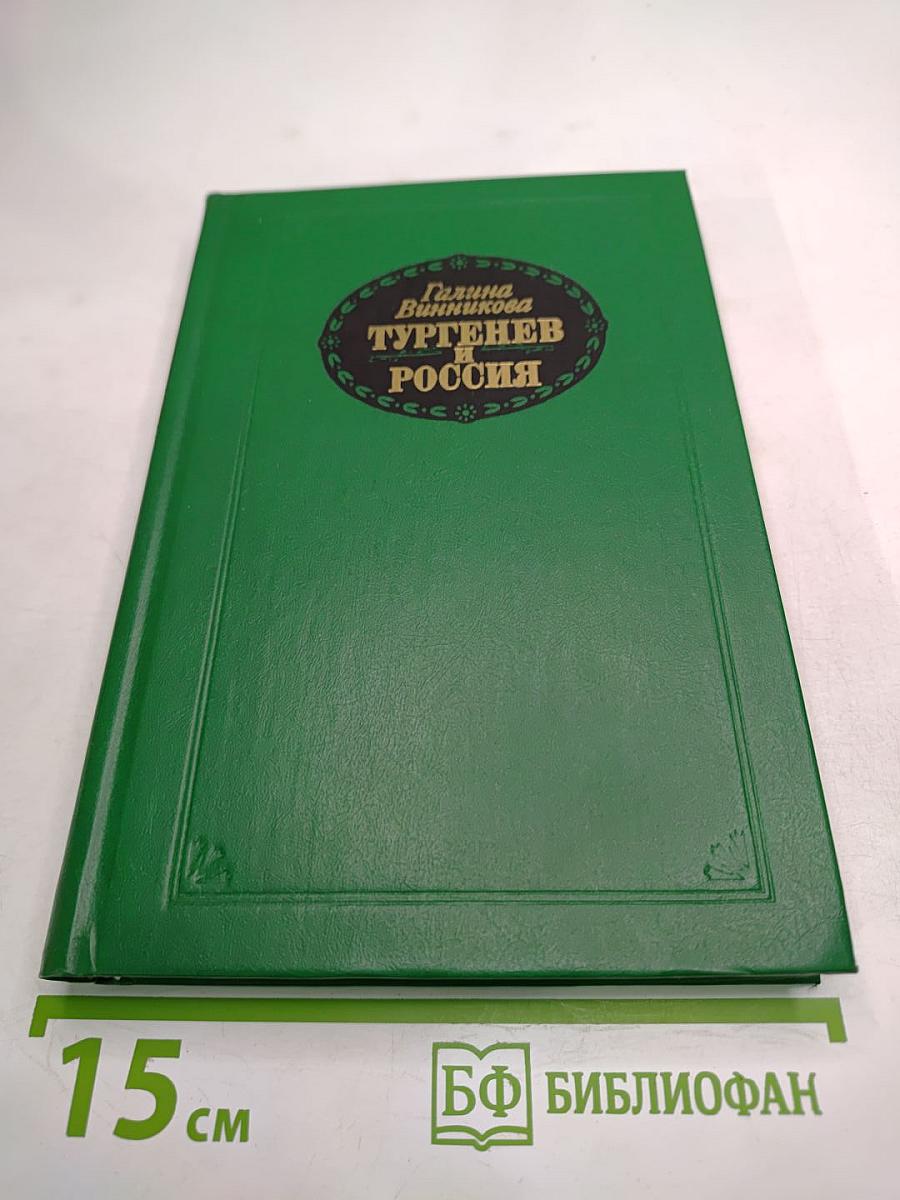 Тургенев и Россия