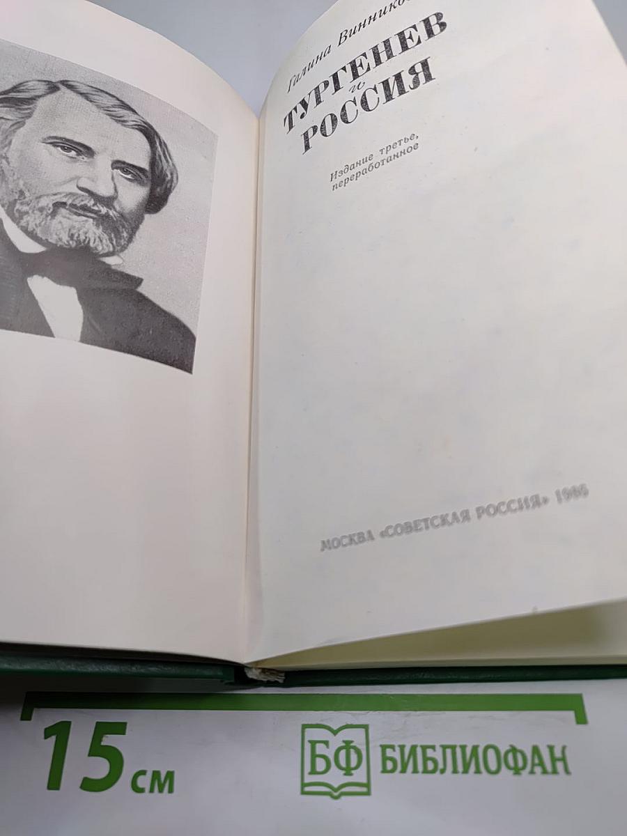Тургенев и Россия