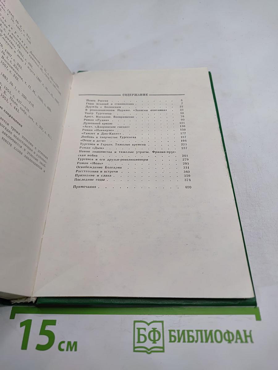 Тургенев и Россия