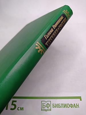 Тургенев и Россия