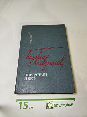 Звездный цвет