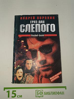 Груз для Слепого