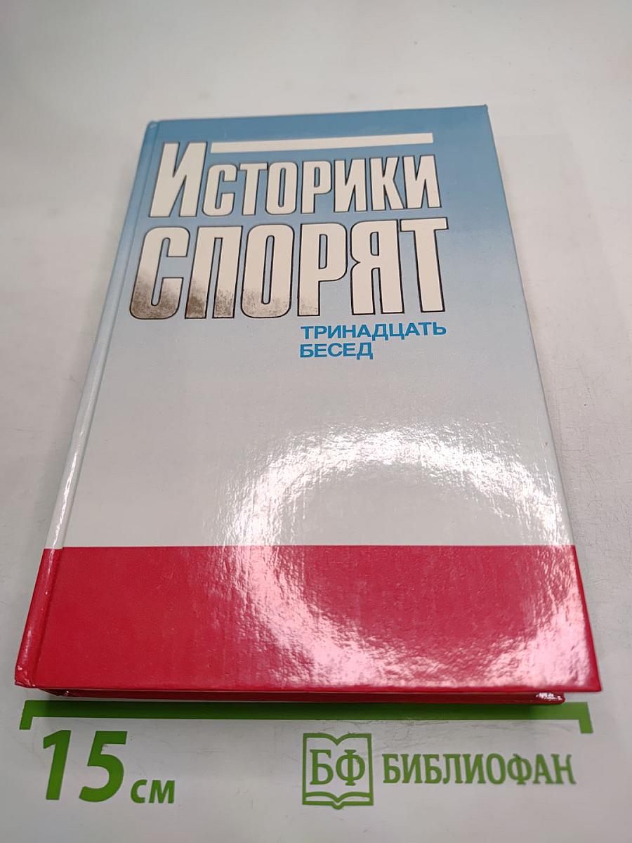 Историки спорят: Тринадцать бесед