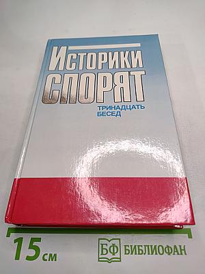 Историки спорят: Тринадцать бесед