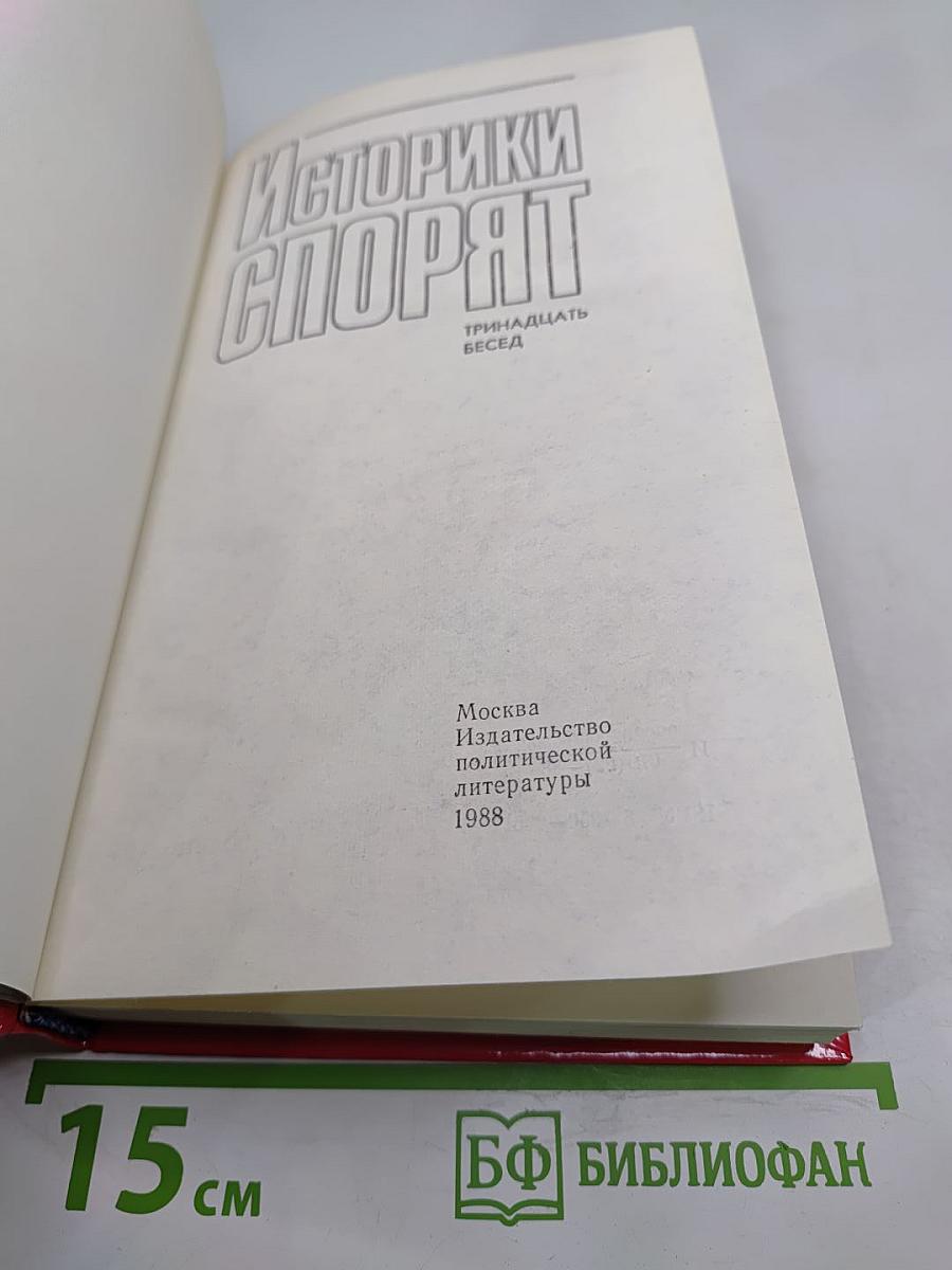 Историки спорят: Тринадцать бесед