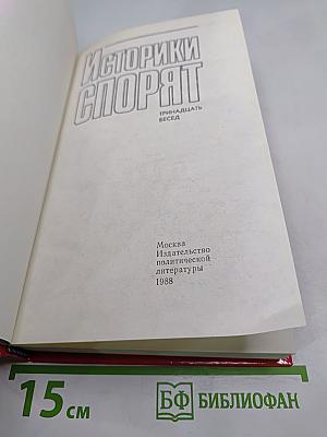 Историки спорят: Тринадцать бесед