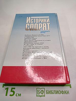 Историки спорят: Тринадцать бесед