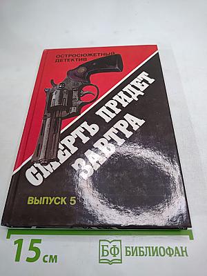 Смерть придет завтра