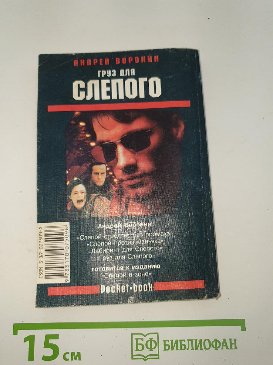 Груз для Слепого