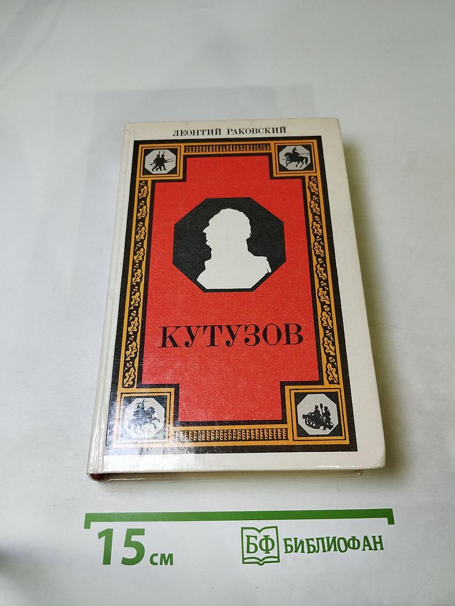 Кутузов