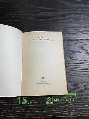 Слово о полку Игореве