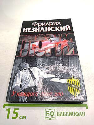 У каждого свое зло