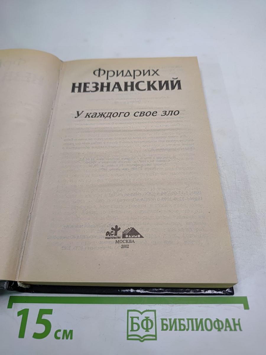 У каждого свое зло