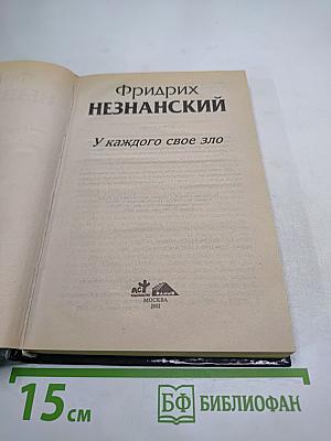У каждого свое зло