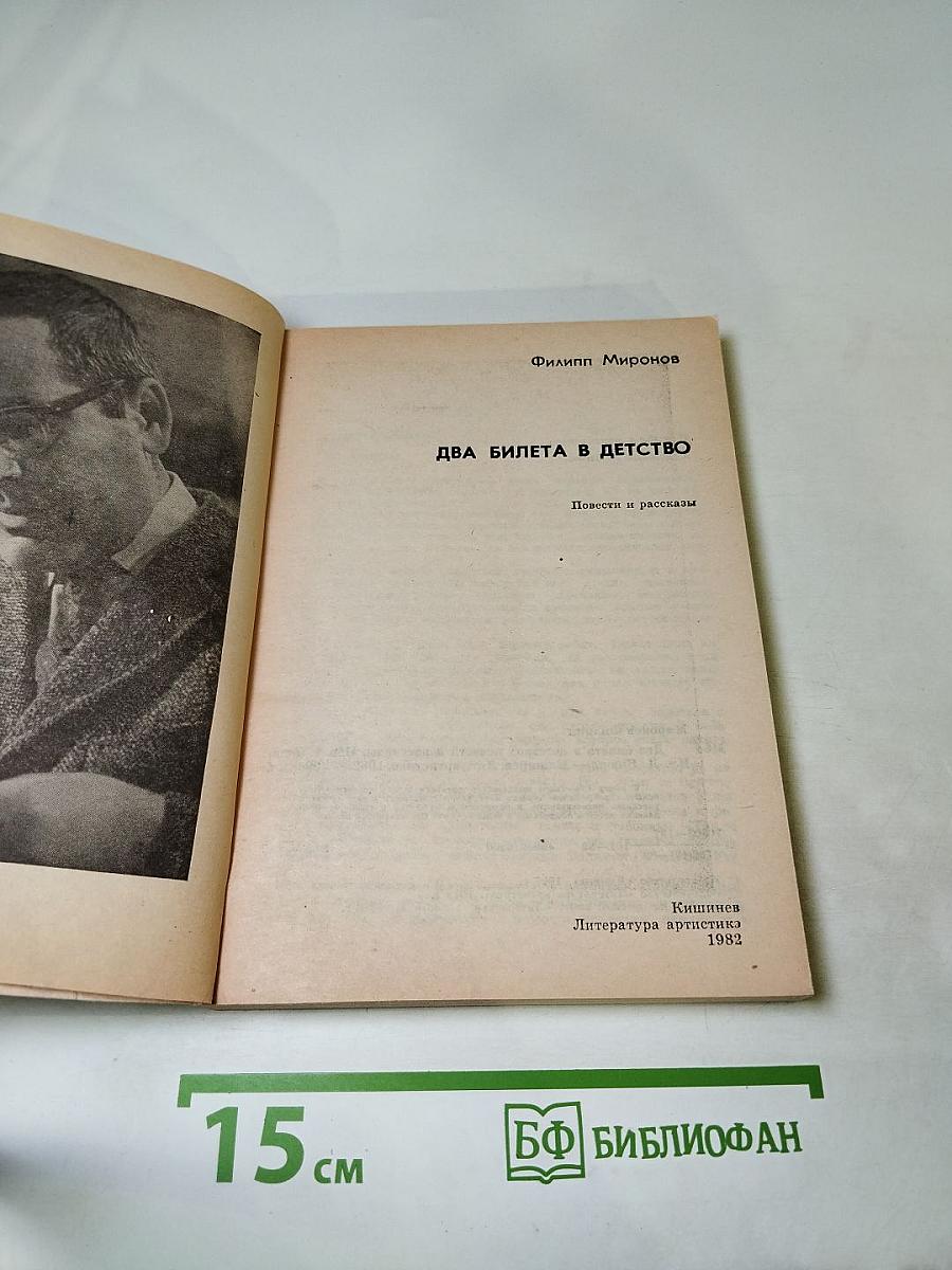 Два билета в детство