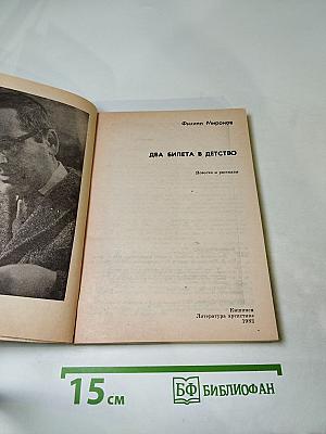 Два билета в детство