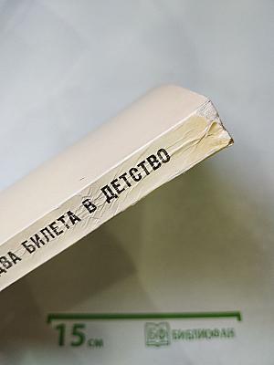 Два билета в детство